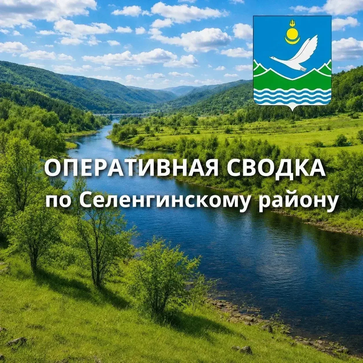 📣 Оперативная сводка на 17 июня

За минувшие сутки на территории района чрезвычайных ситуаций не за