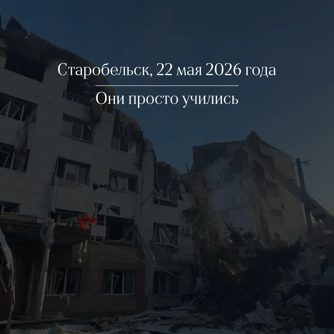 Они просто учились…