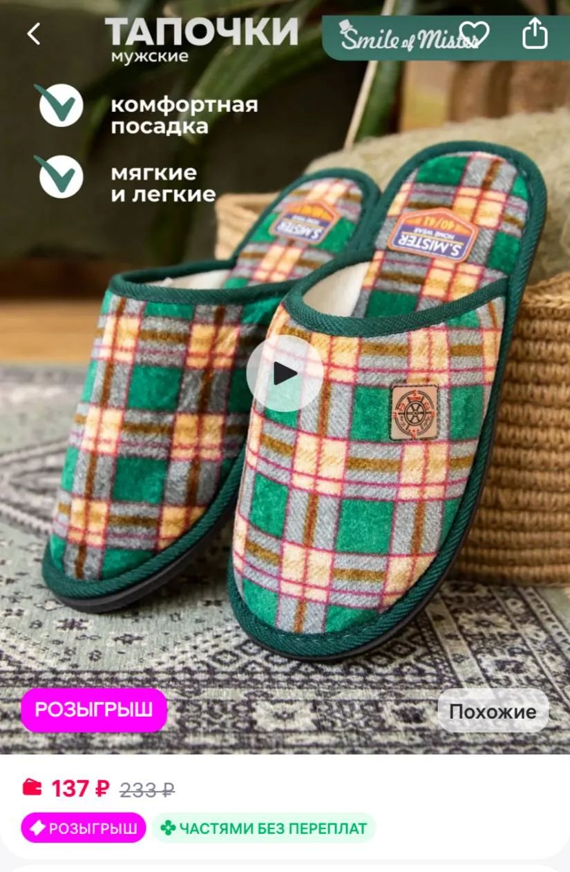 Smile of Mister Тапочки домашние
https://www.wildberries.ru/catalog/19212850/detail.aspx?size=514263