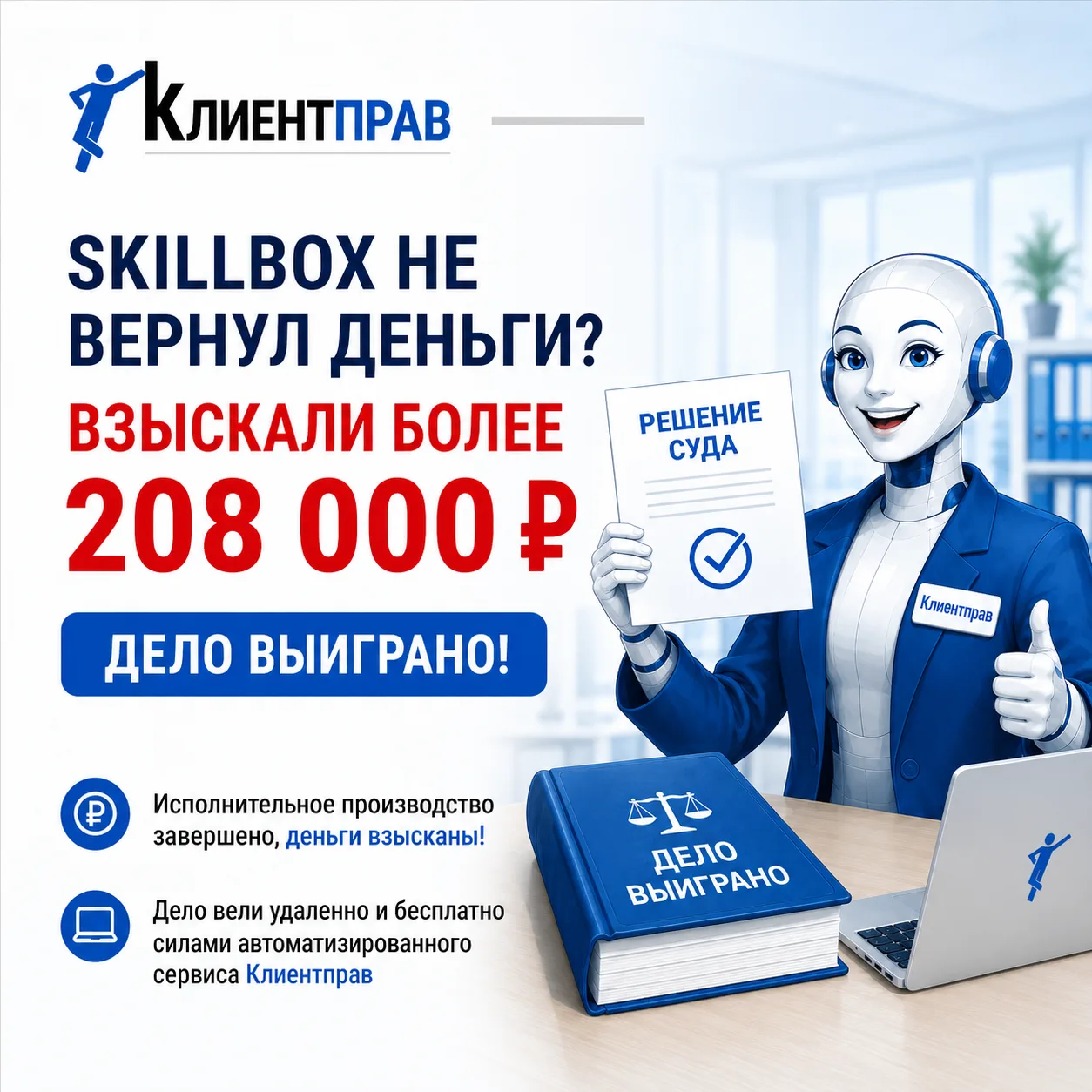🎉Ещё одна победа над Skillbox: деньги взысканы, исполнительное производство окончено ✅

Рады сообщи
