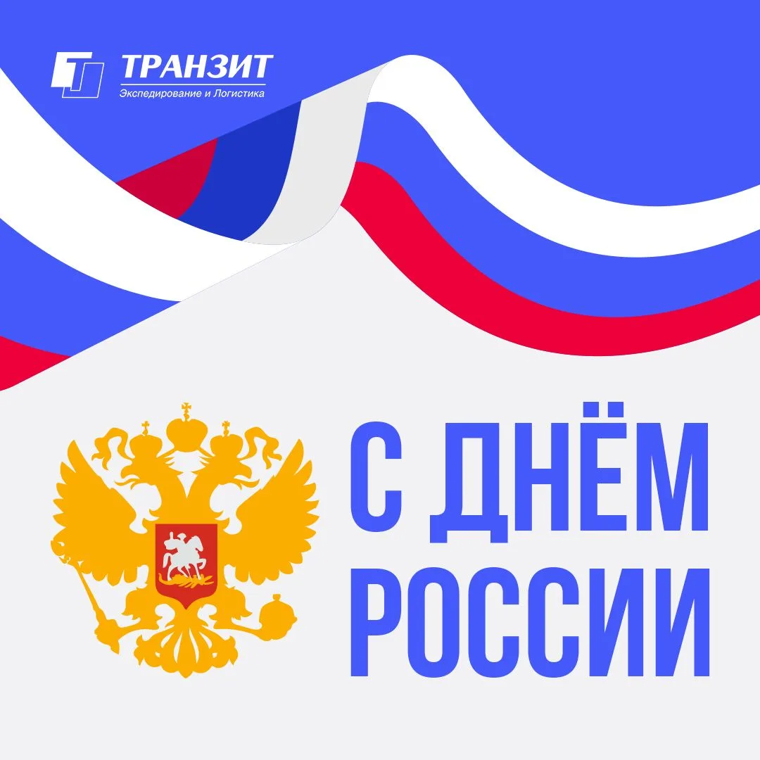12 июня — праздник страны, которую каждый день связывают тысячи маршрутов: автомобильных, железнодор