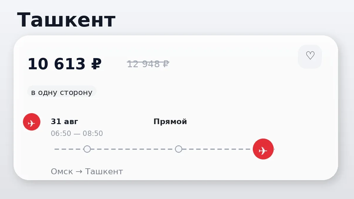 ✈️ Выгодные билеты из Омска