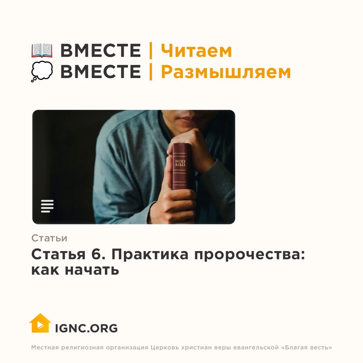 ⚡️ Вчера мы читали шестую статью епископа Рика Реннера «Практика пророчества: как начать».