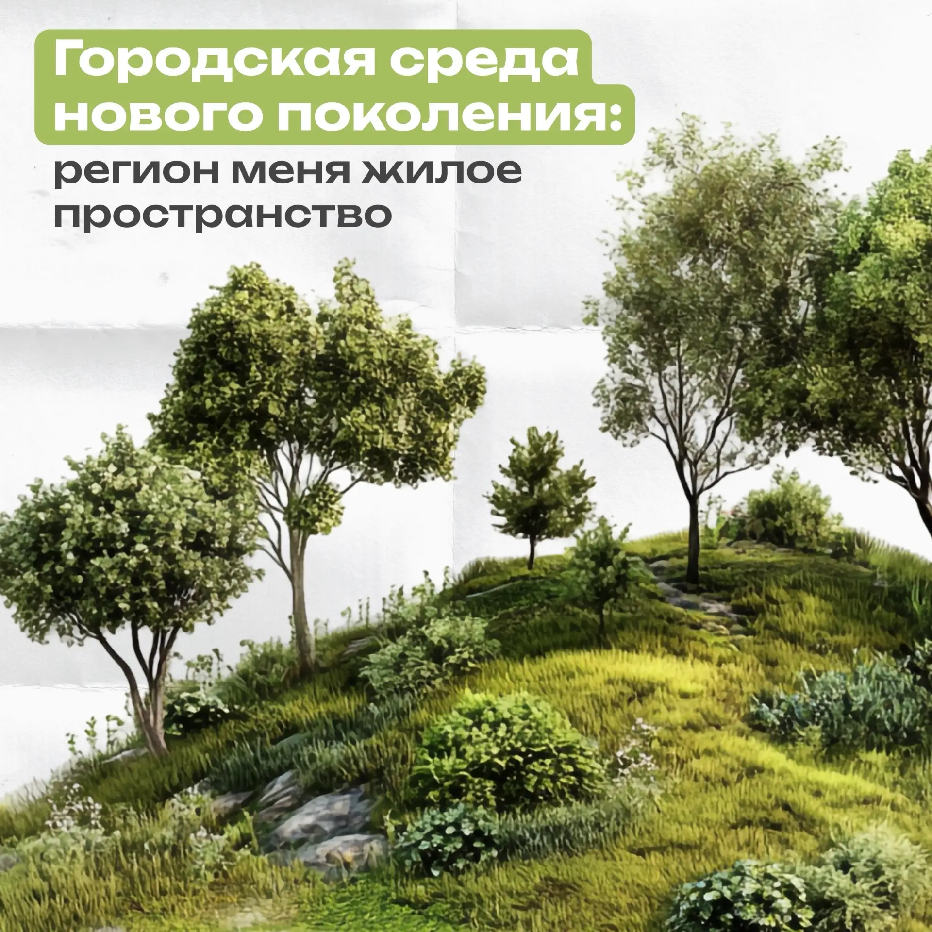 Городская среда нового поколения: регион меняет жилое пространство.
