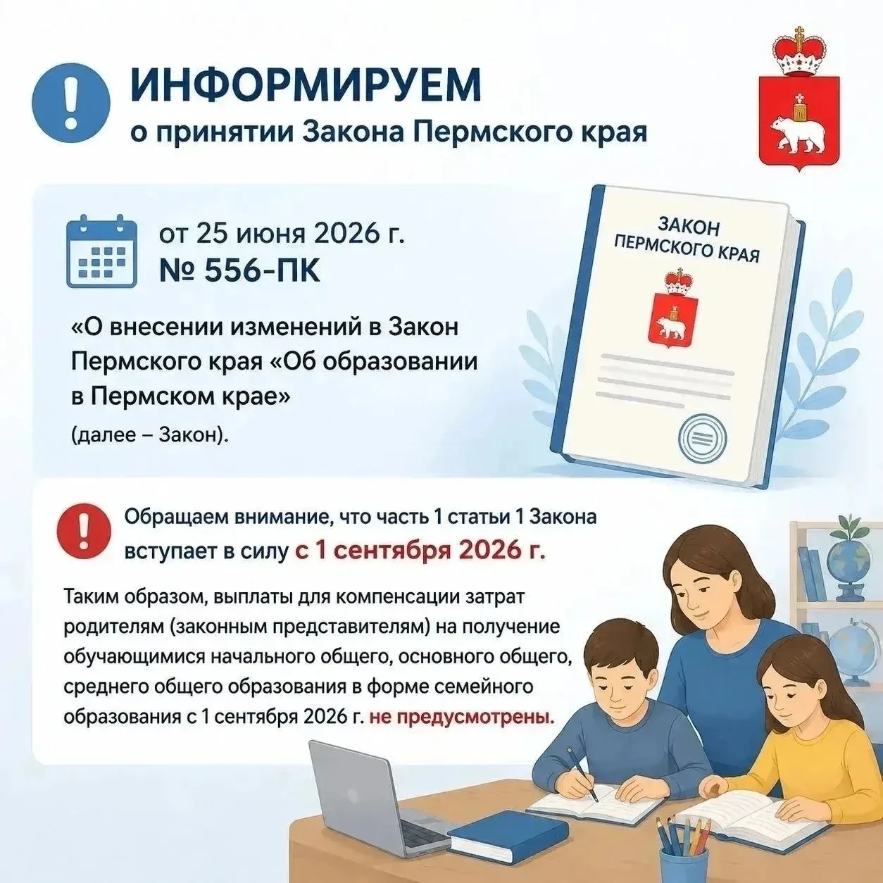 АКТУАЛЬНО О СЕМЕЙНОМ ОБРАЗОВАНИИ

Уважаемые родители (законные представители)! 

Информируем о приня