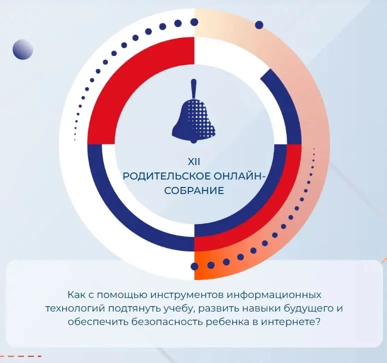 📣Уважаемые родители! 

22 июня в 19:00 приглашаем вас на всероссийское собрание для родителей учени