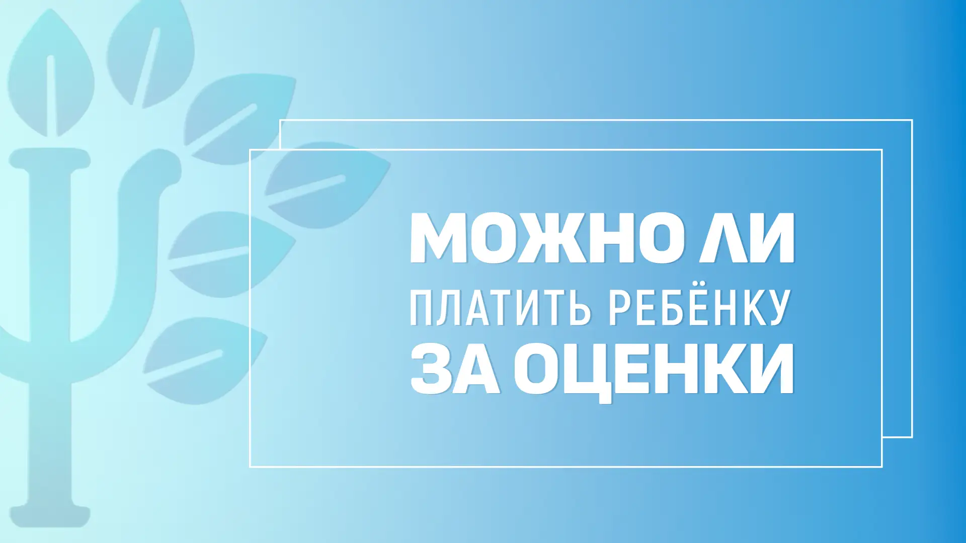 В начале сентября родители хотят помочь ребёнку настроиться на учёбу, стать более самос...