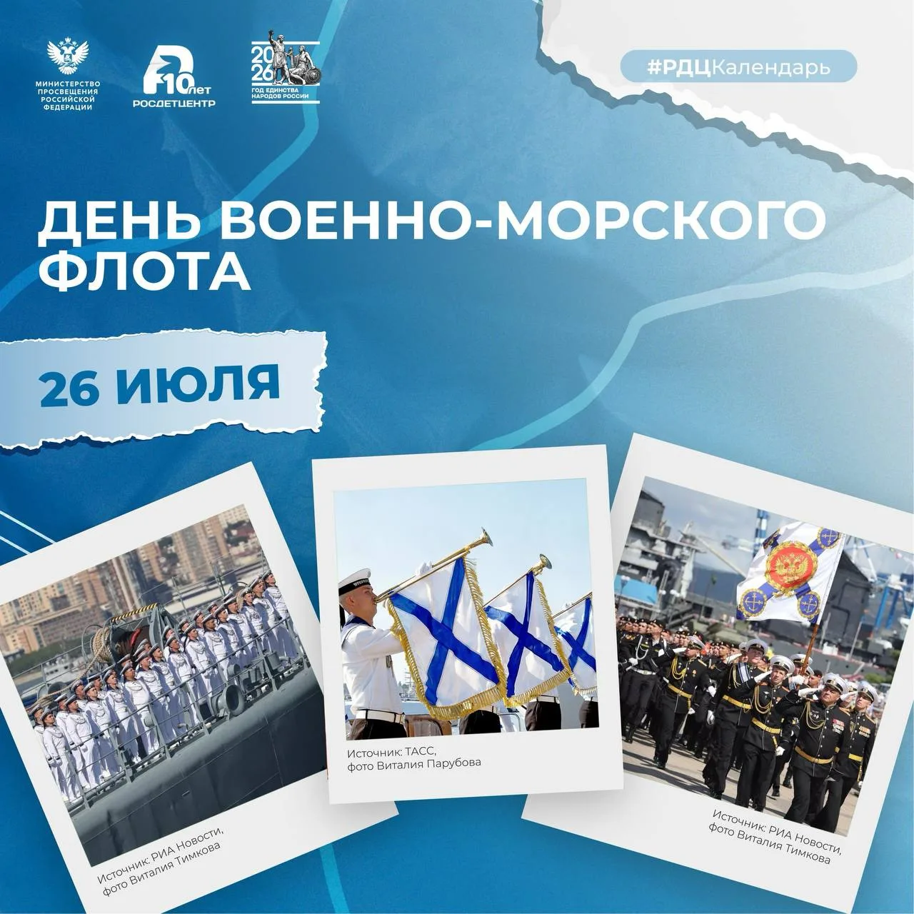 ⚓️ День Военно-Морского Флота! 
 
История мощи и гордости России неразрывно связана с морем. 26 июля