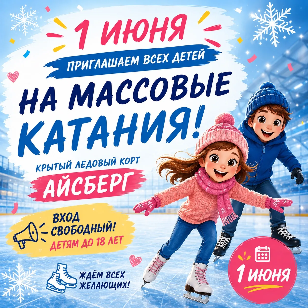 ☀️ 1 июня — отличный повод провести день ярко и активно!

1 июня с 10:00 до 22:00 СШ «Арктика» пригл