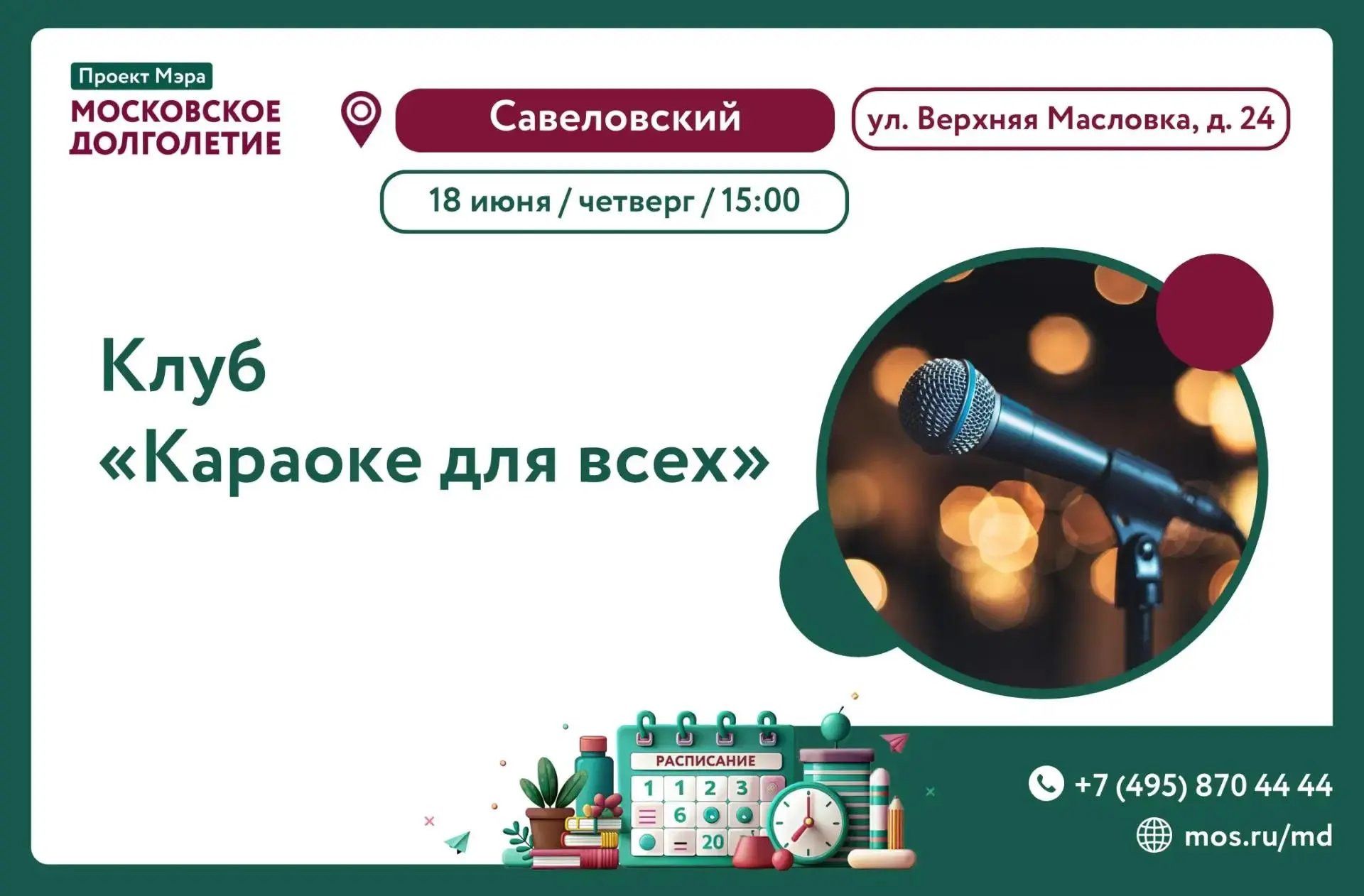 Здравствуйте, уважаемые участники!

🎶 🎤 Приглашаем вас 18 июня (четверг) в 15:00 в клуб «Караоке д