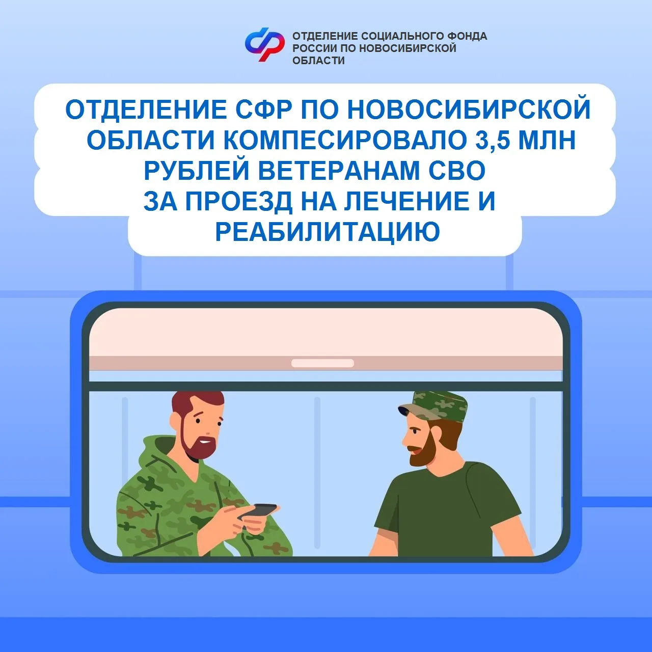Компенсацию проезда до реабилитационного центра Соцфонда и обратно обеспечило Отделение СФР по Новос