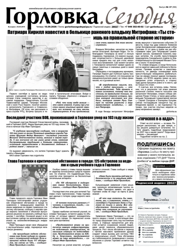 🗞 10 сентября 2026 года, вышел новый выпуск общественно-информационной газеты "Горловк...