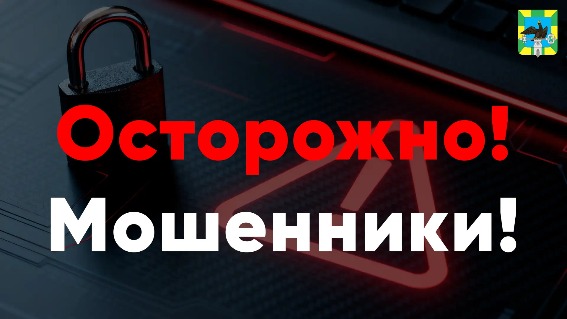 ⚠️ Предупреждаем: в нашем округе участились случаи квартирных краж и мошенничества!
