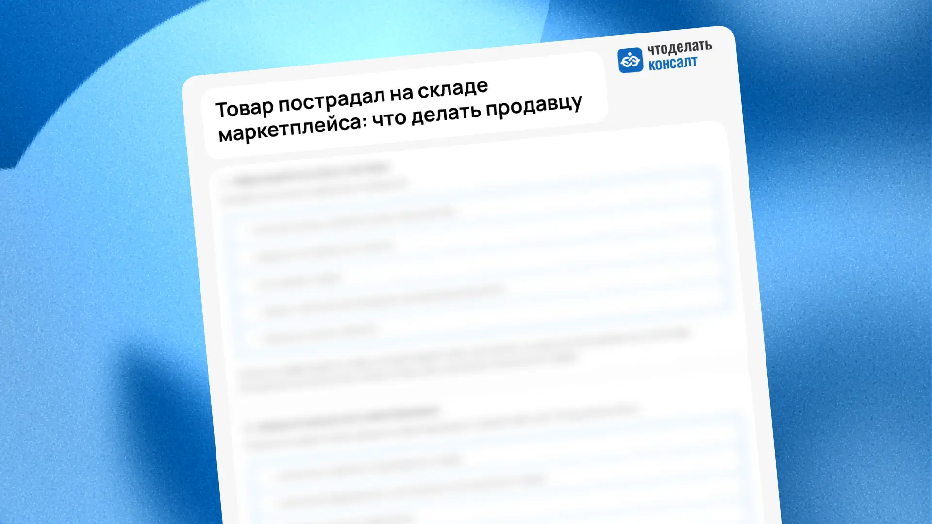Товар пострадал на складе маркетплейса: что делать продавцу