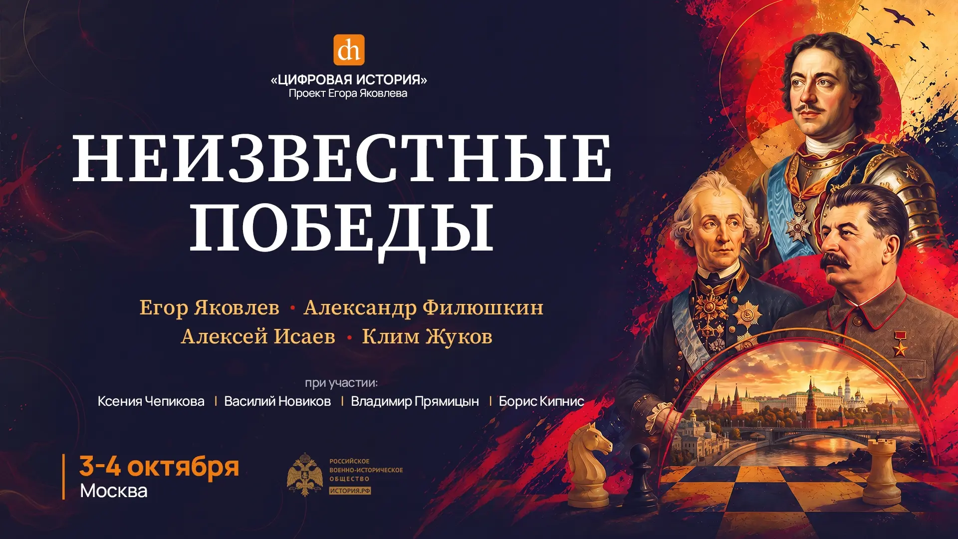 Программа фестиваля «Неизвестные победы» 3 и 4 октября в Москве! 

Для вас выступят Егор Яковлев, Кл