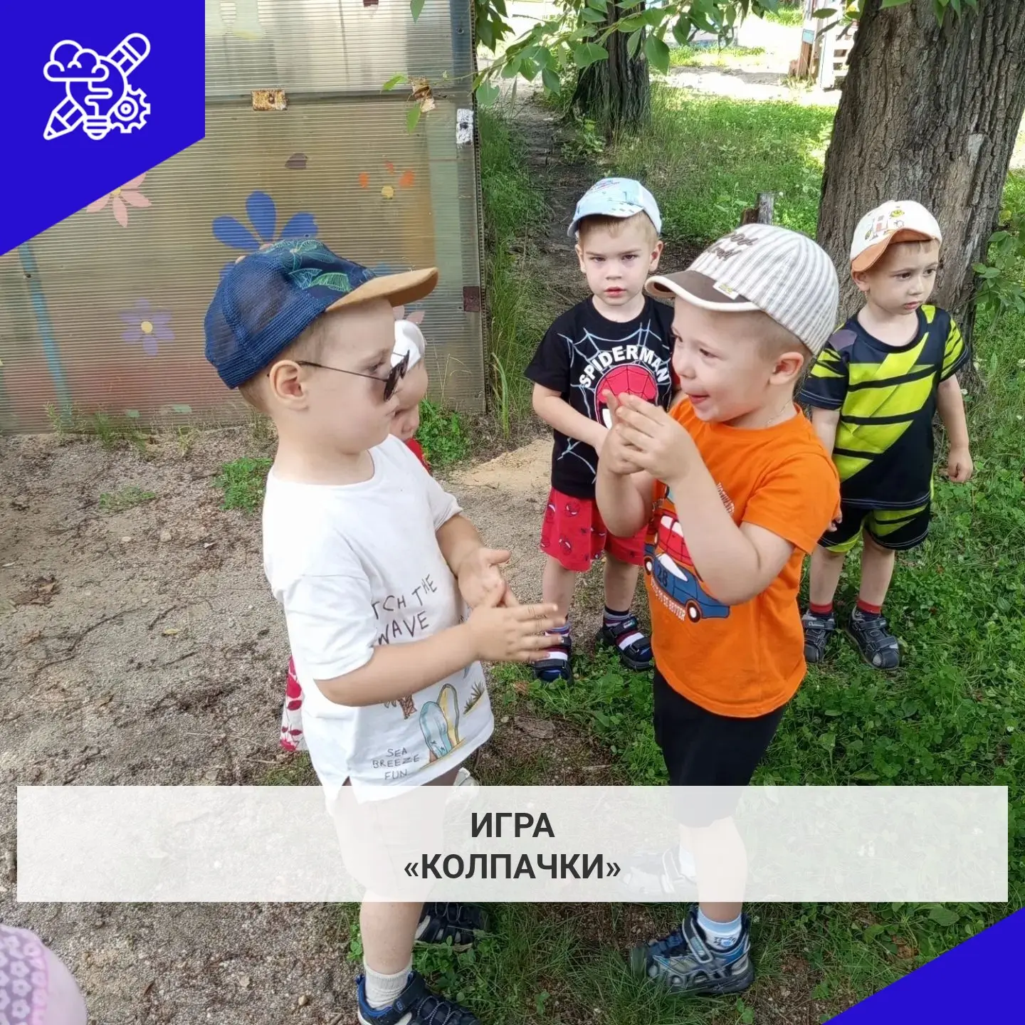 Дети младшей группы с большим удовольствием играли на участке в игру «Колпачки». Им было очень интер