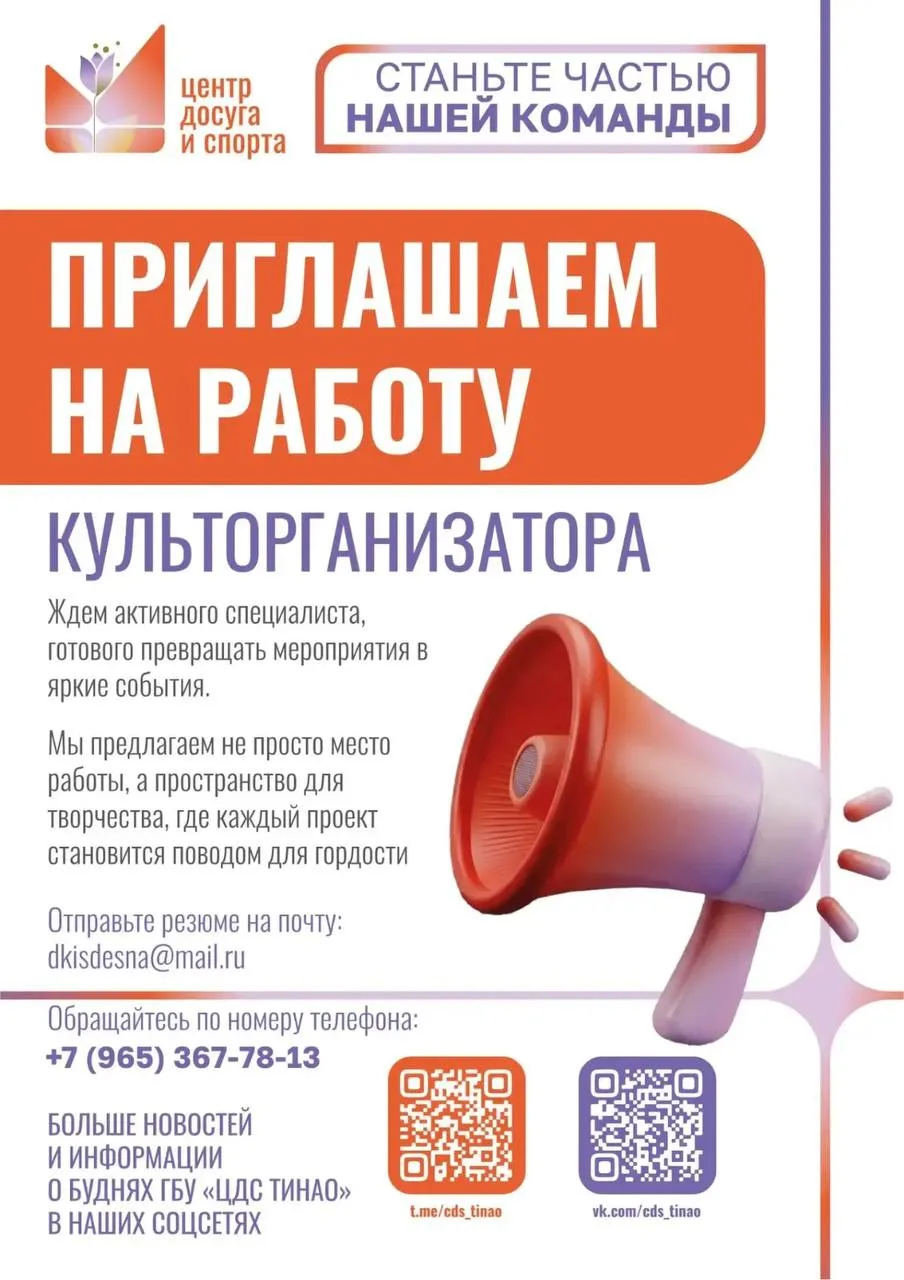 📣 «Дом культуры «Десна» открывает вакансию культорганизатора и ищет активного специали...