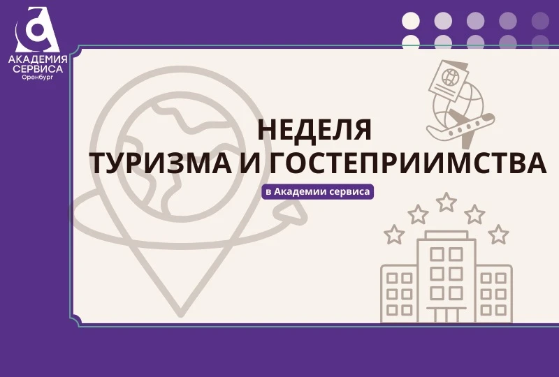 🚀 Неделя туризма и гостеприимства в #Академия_сервиса официально открыта!  Неделя туризма и гостепри