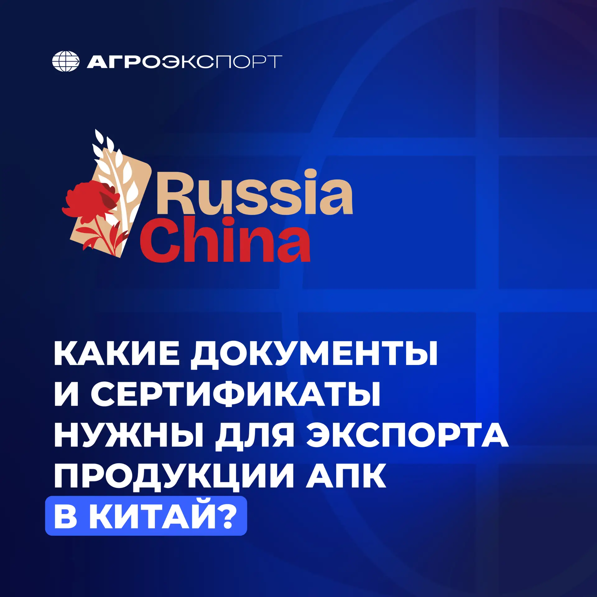 Какие документы и сертификаты нужны для экспорта продукции АПК в Китай?

«Агроэкспорт» совместно с М