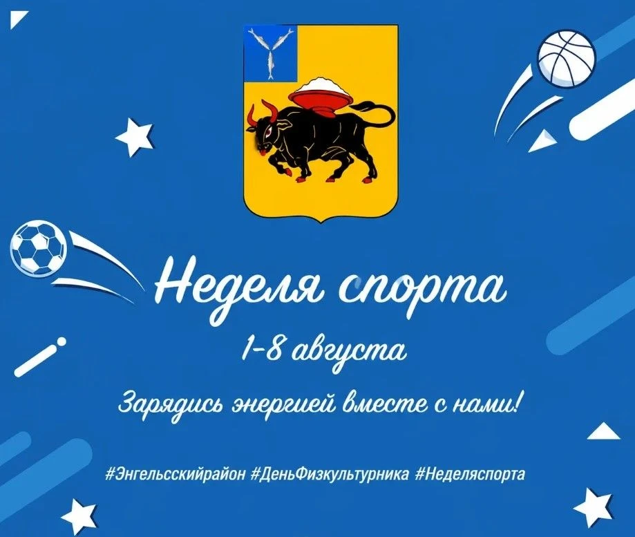 Стартует «Неделя спорта»!
 
В честь Дня физкультурника всех любителей активного образа жизни ждет на