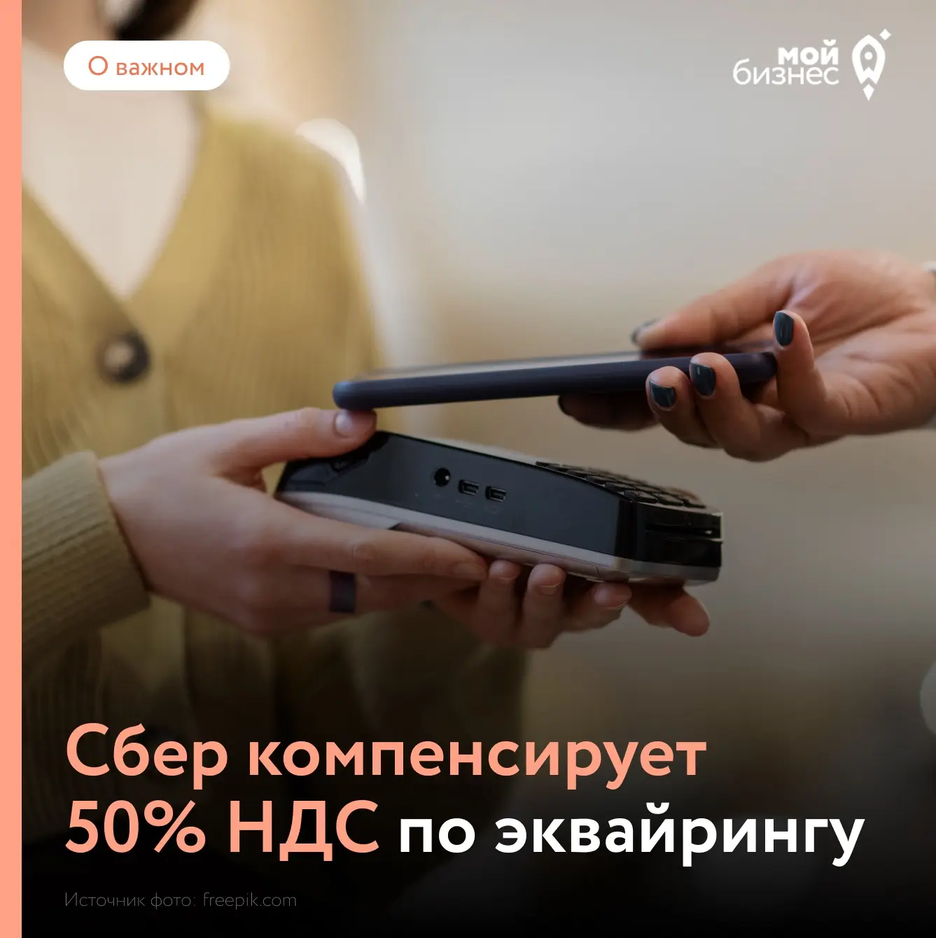 Предприниматели смогут вернуть половину НДС за эквайринг