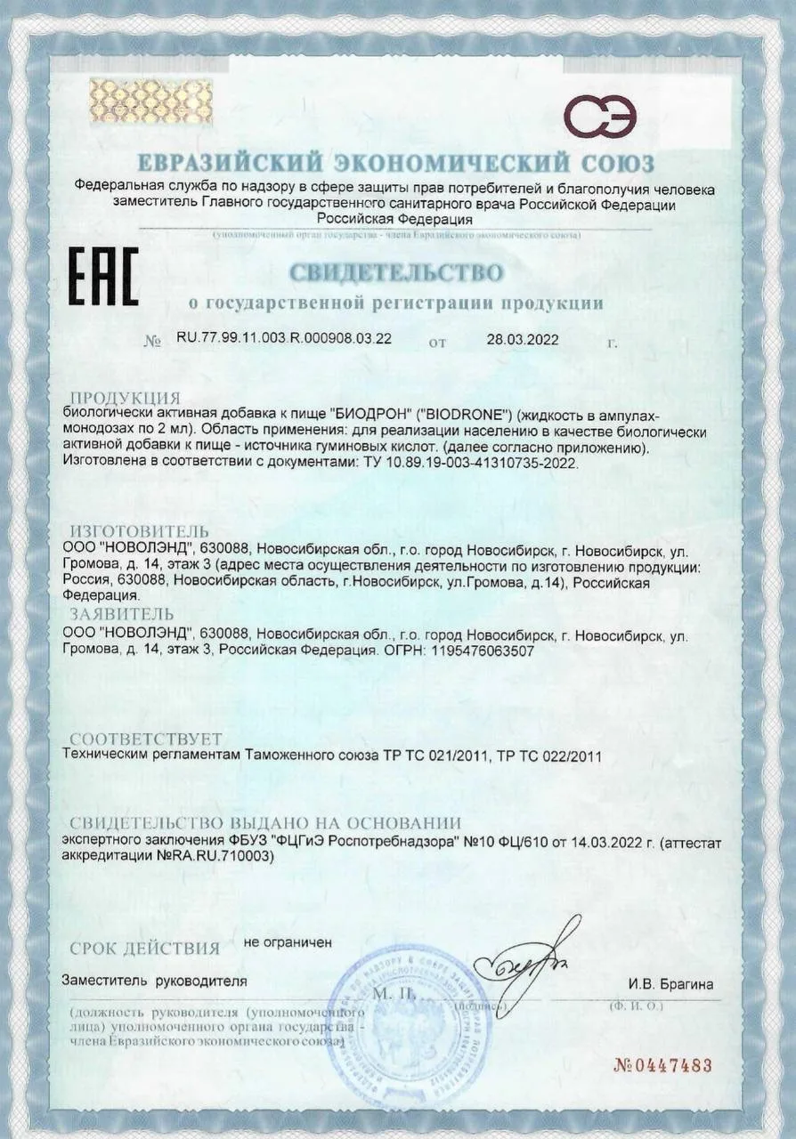 🌟у BioDrone (Биодрон) есть официальные сертификаты, подтверждающие его качество и безо...