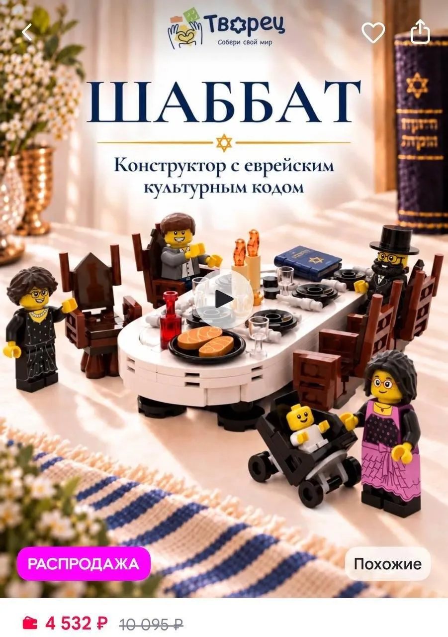 Еврейское LEGO нашли на маркетплейсах — в наборах воссоздали «Шаббат», «Хануку» и «Хупу».