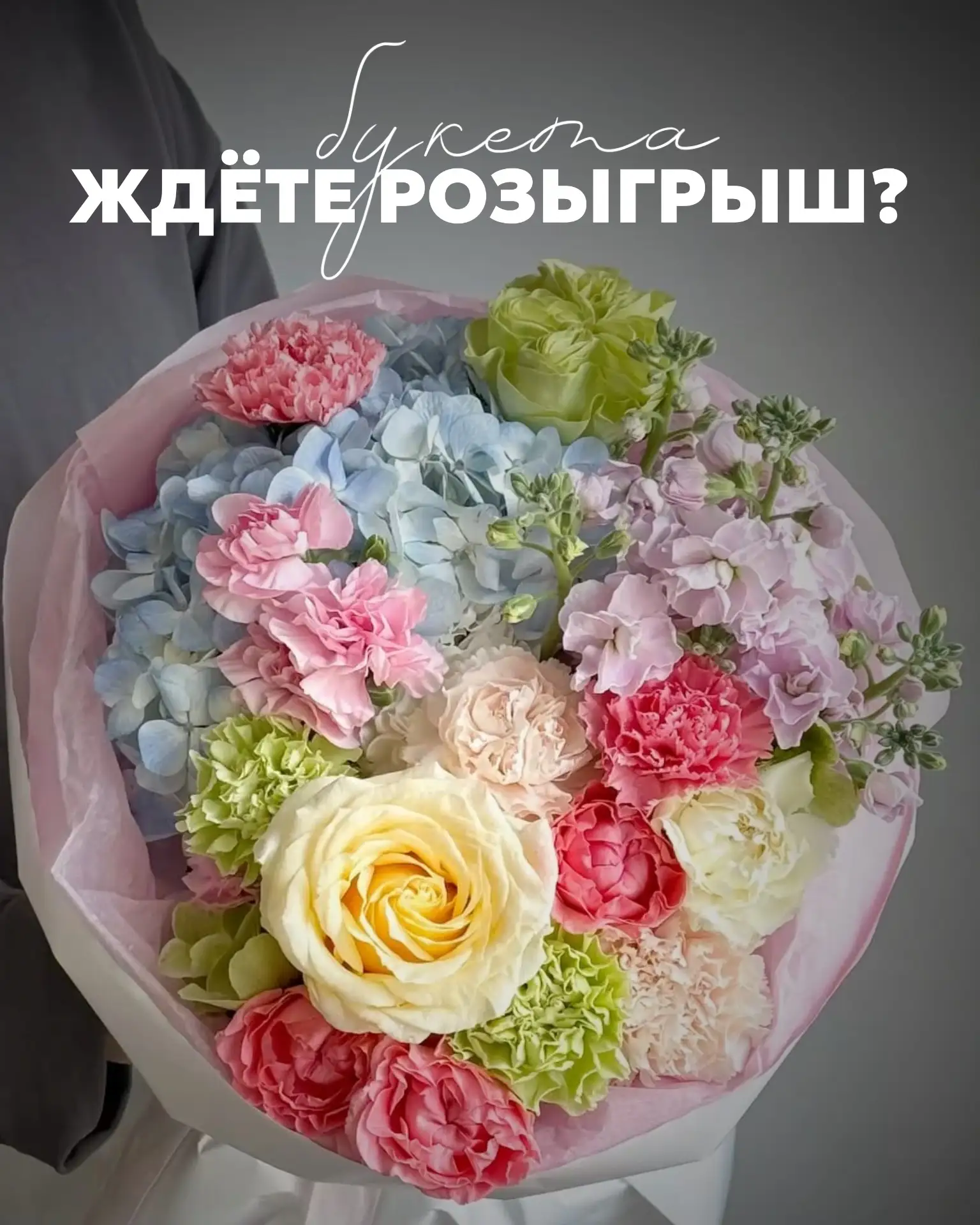 Тот самый момент всё ближе… 🔥
Мы уже говорили, что масштабному розыгрышу букета на 10 000 рублей - 