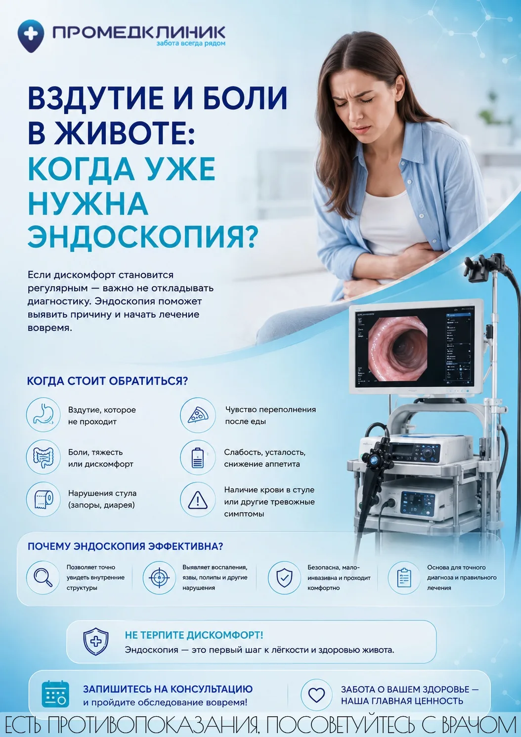Вздутие и боли в животе: когда уже нужна эндоскопия?