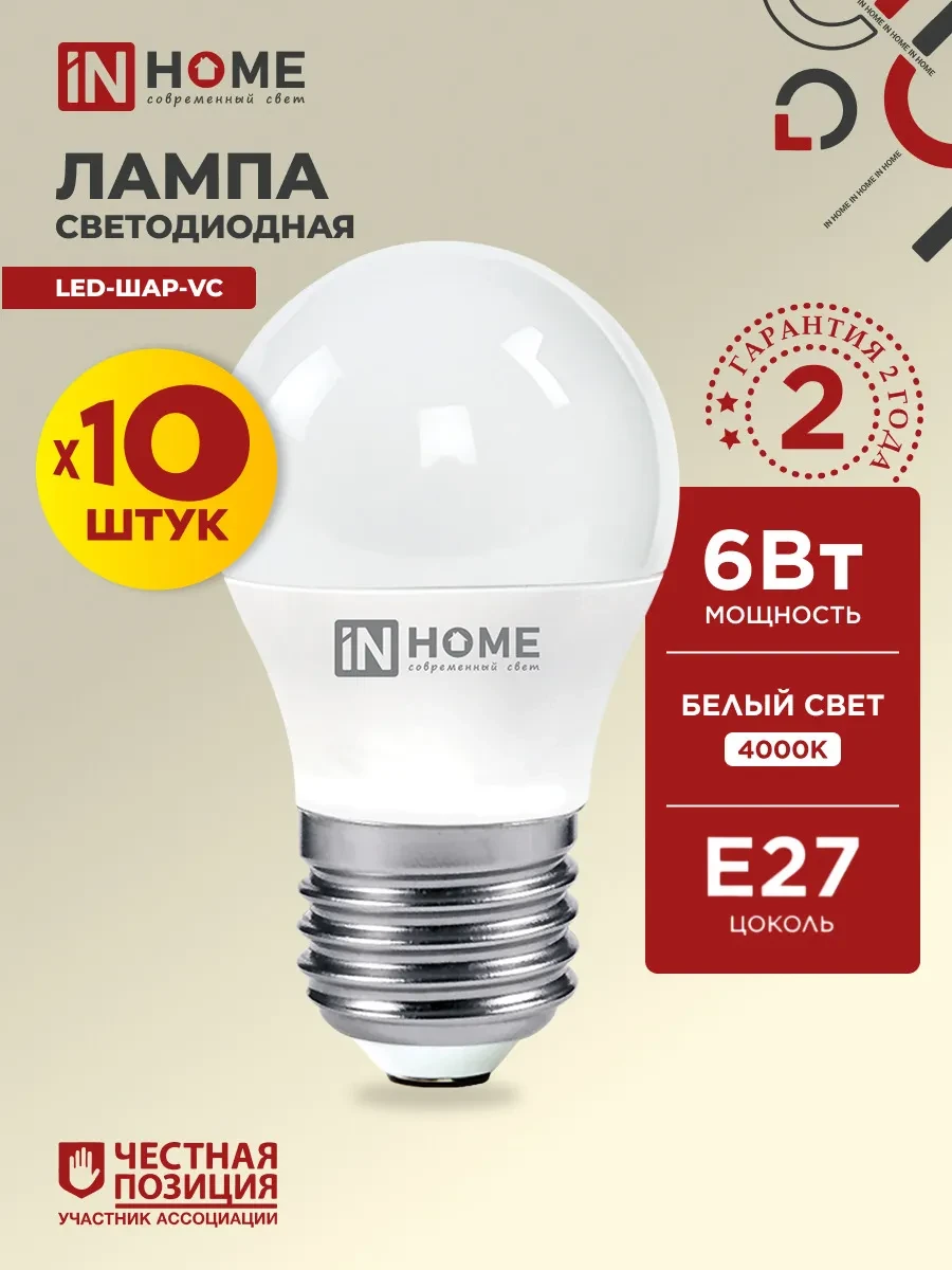 ⚡️ Лампочки светодиодные Е27 6 Вт 4000К шар, 10 шт, IN HOME