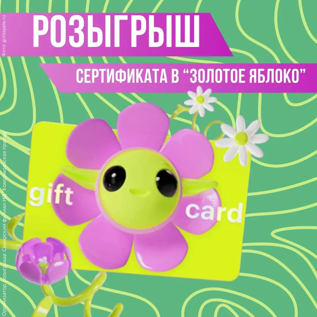 🎁 Любите подарки? А мы любим их дарить!

Разыгрываем сертификат в «Золотое Яблоко» на 4 000 рублей!