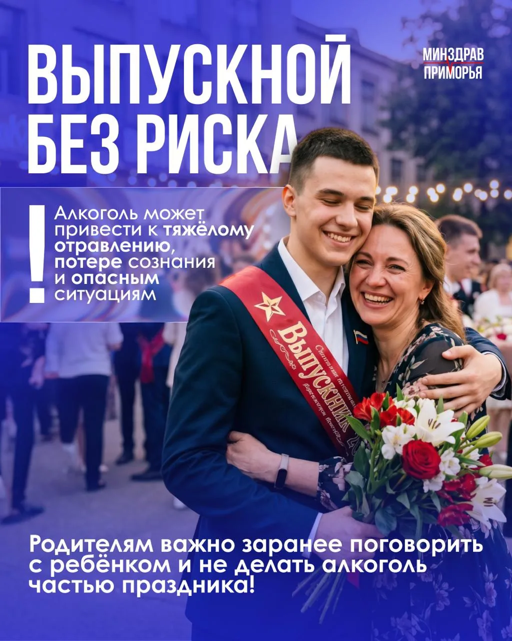 В преддверии выпускных вечеров врачи Приморья напоминают: алкоголь особенно опасен для ...