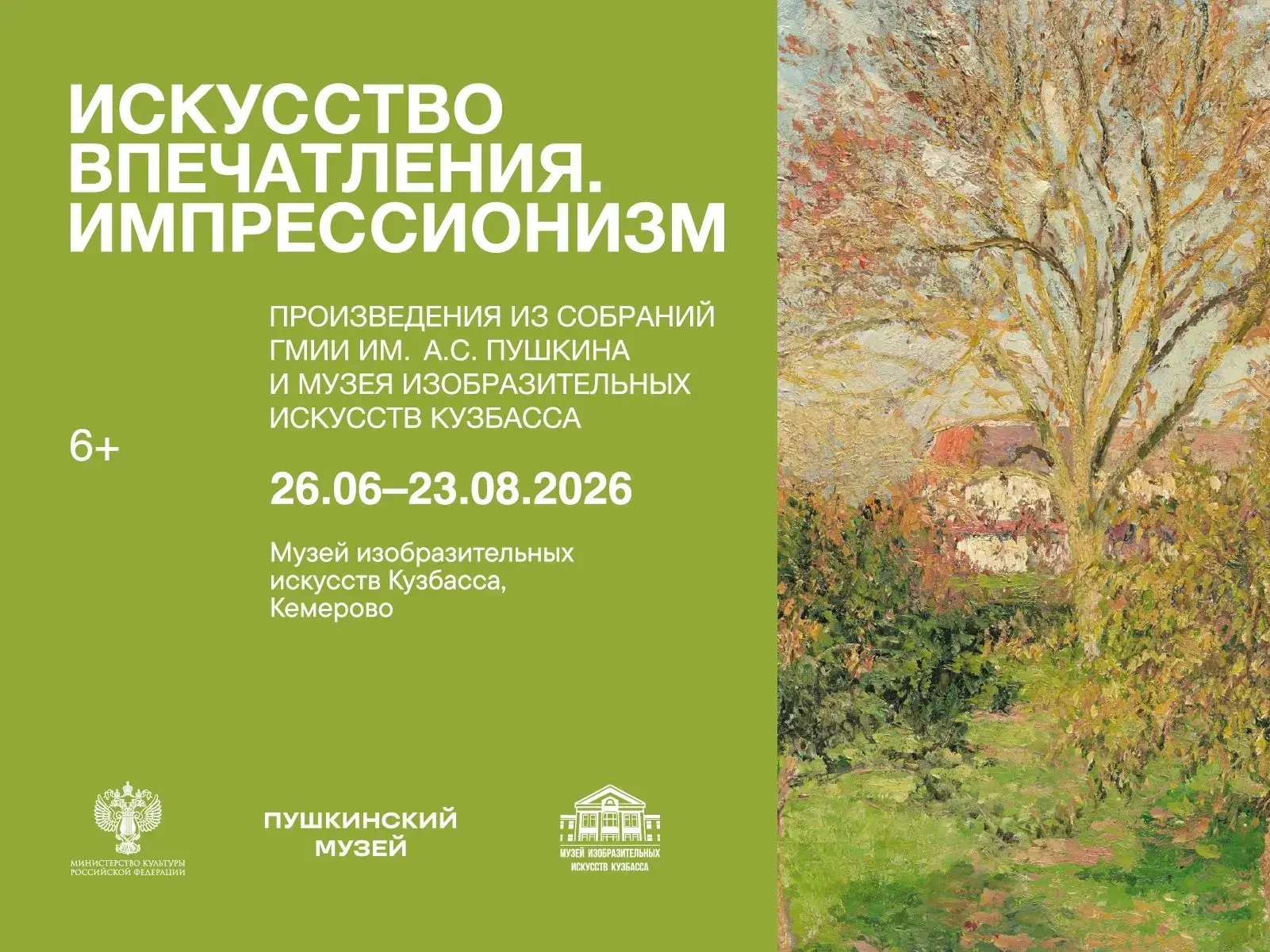 Музей изобразительных искусств Кузбасса приглашает посетить
выставку «Искусство впечатления. Импресс