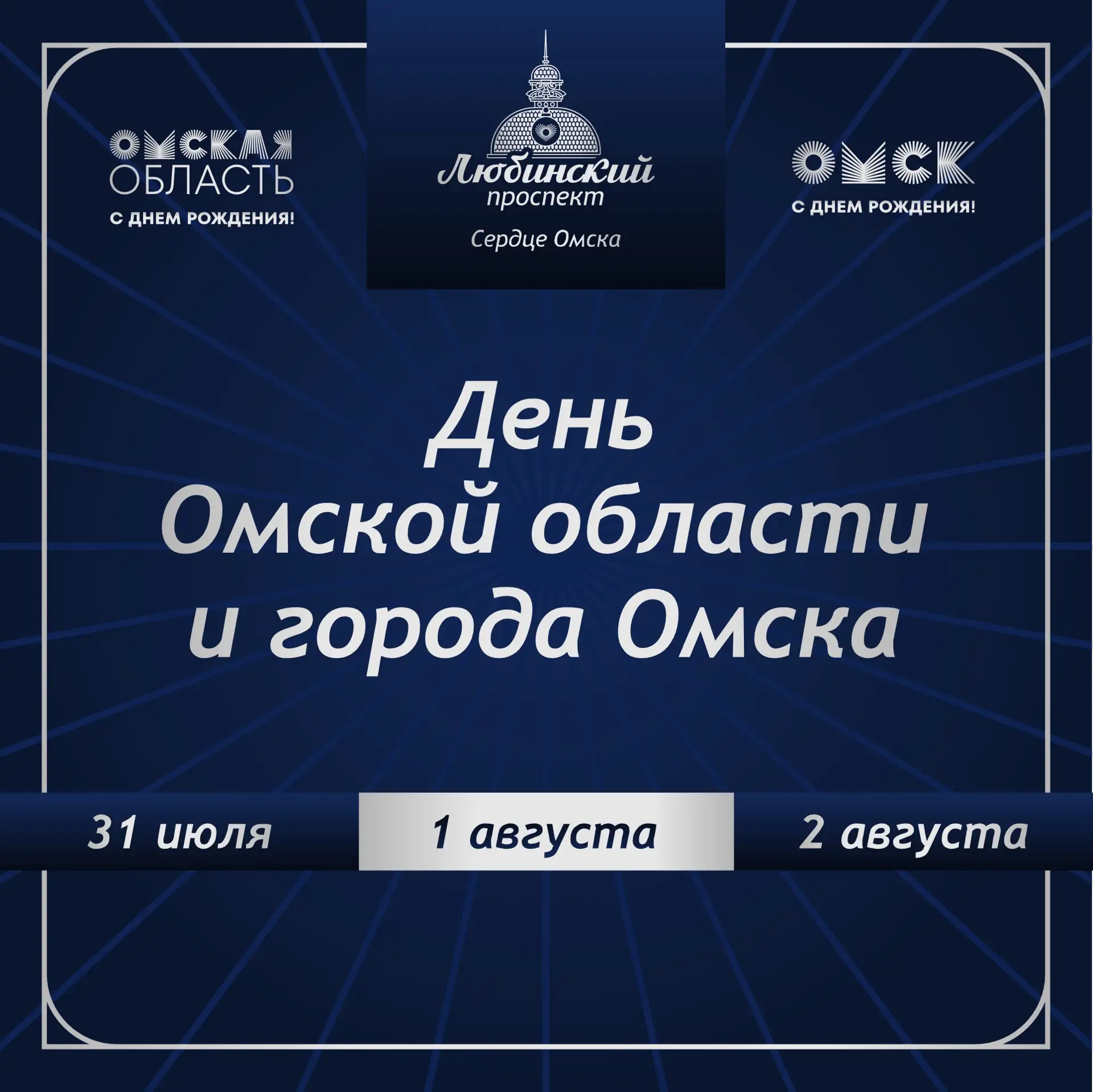 ⭐️ День Омской области и города Омска пройдет насыщенно!

Омичей ждет крутая культурная программа и 