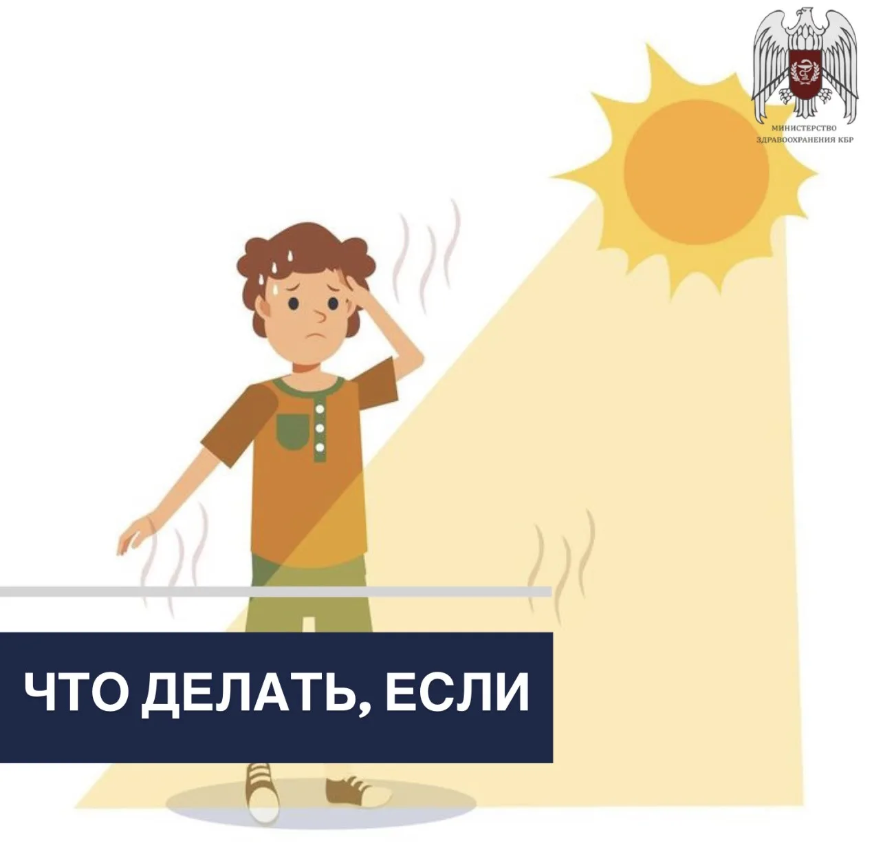 на улице стало плохо из-за жары?

Высокая температура воздуха может привести к перегреву организма и