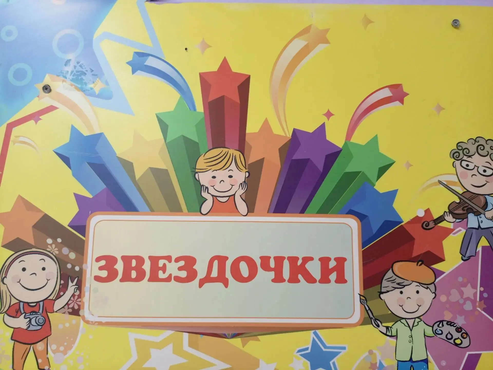 У «Звёздочек» прошла «Неделя весёлых игр».
Утро началось с конструкторов Лего — ребята разделились н