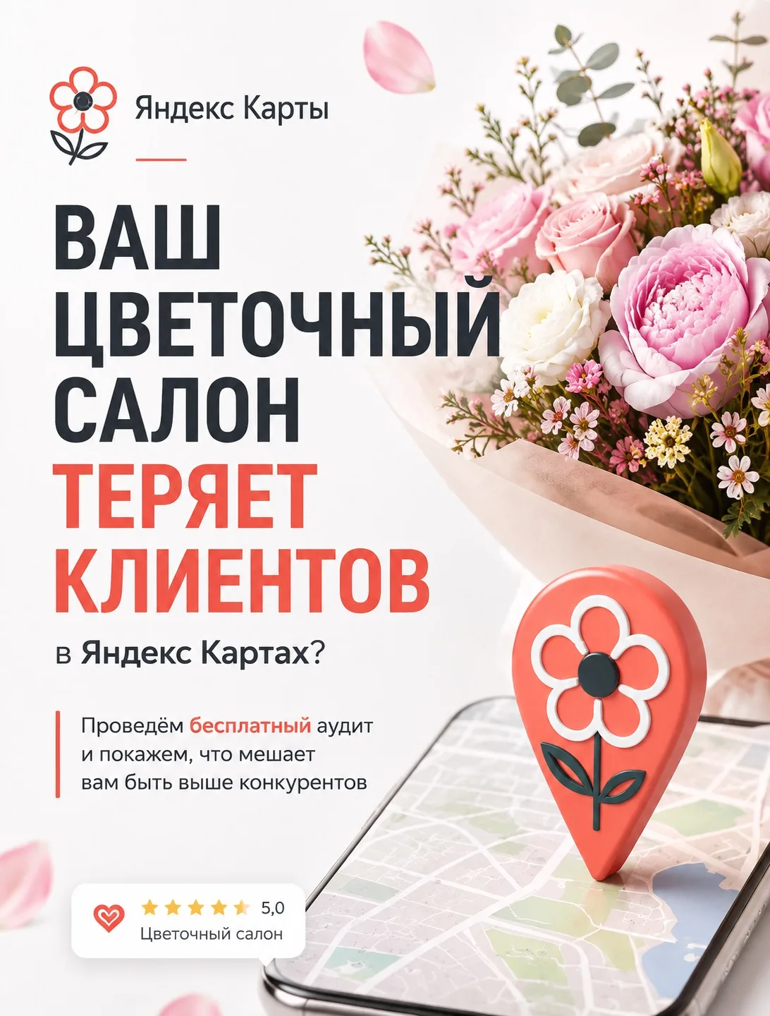 🌸 Ваш цветочный салон может терять клиентов прямо сейчас — даже если у вас красивые бу...