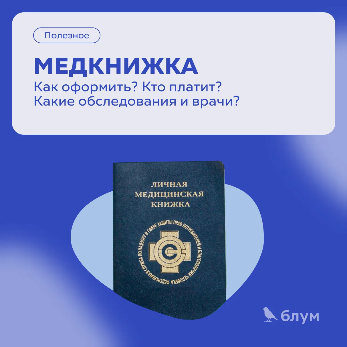 Как получить медкнижку 🩻