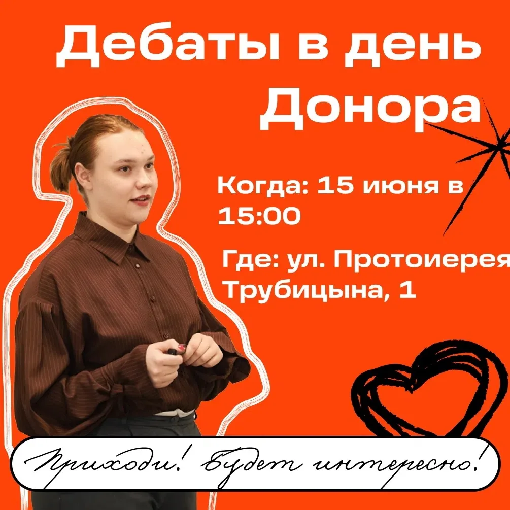 "Дебаттл х День Донора" 
 
🩺В преддверии Всемирного дня донора крови мы вместе с движением 
 волонт