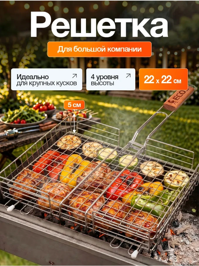Решетка для мангала 22*22 см