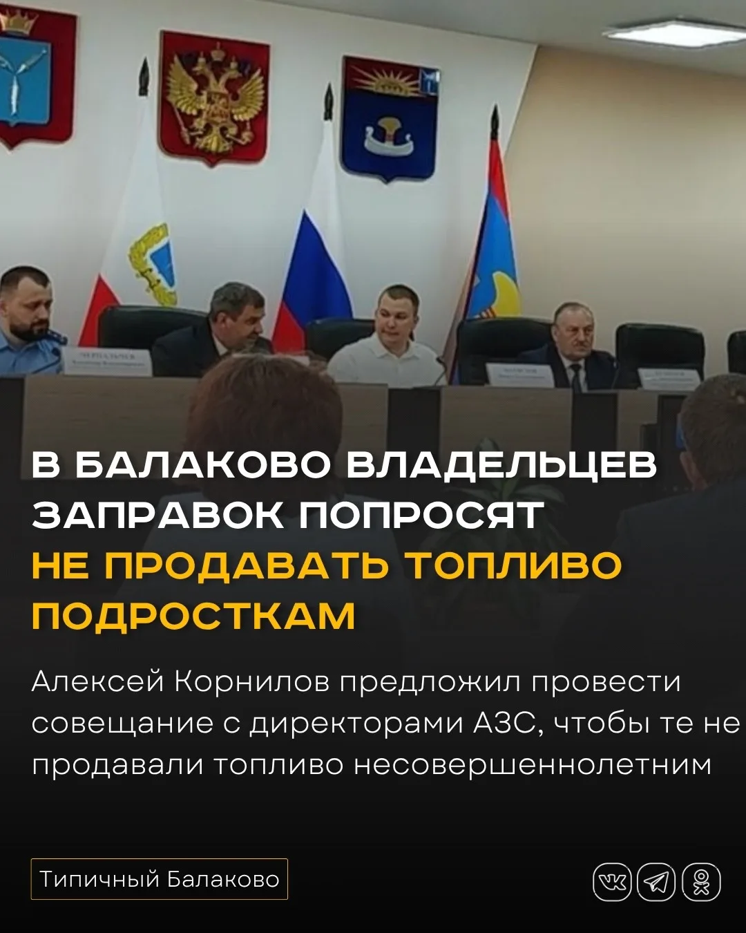 В Балаково владельцев заправок попросят не продавать топливо подросткам    Сегодня в Балаково на пос