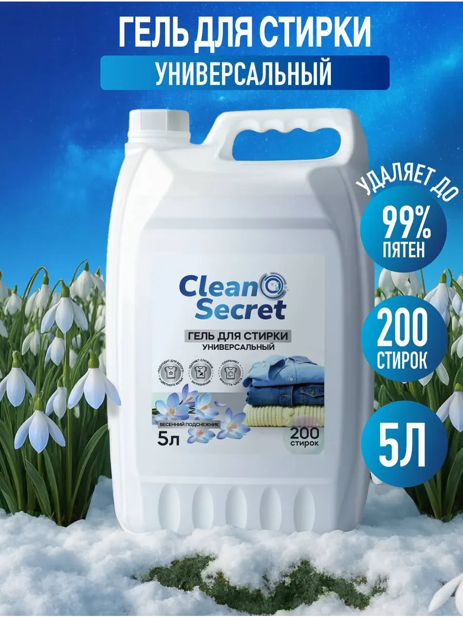 ⚡️ Гель-концентрат для стирки «Весенний подснежник» 5л, Clean Secret