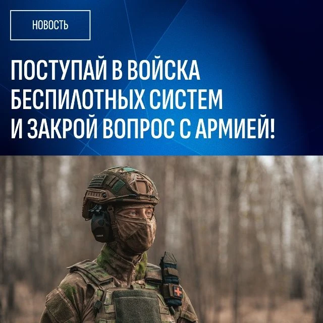 ✨ВОЙСКА БЕСПИЛОТНЫХ СИСТЕМ
❗️❗️❗️Для военнослужащих в войсках беспилотных систем предусмотрен особый
