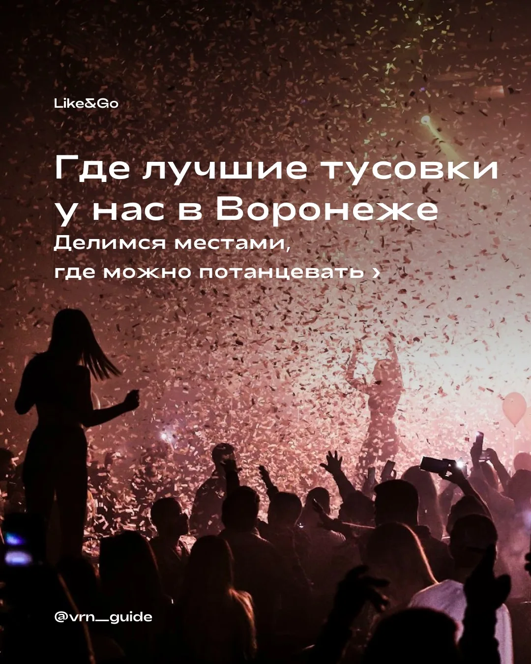Лето всё ближе, а вместе с ним — желание двигаться, танцевать и не сидеть на месте. Веч...