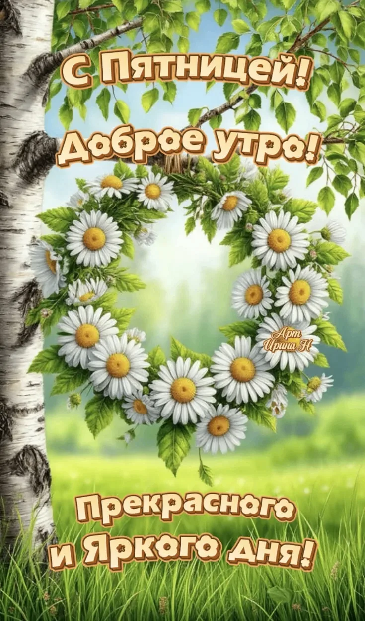 🥰 Ставьте реакции и делитесь открыткой с близкими ❤️