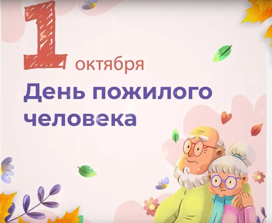 💛 1 октября — Международный день пожилого человека 💛