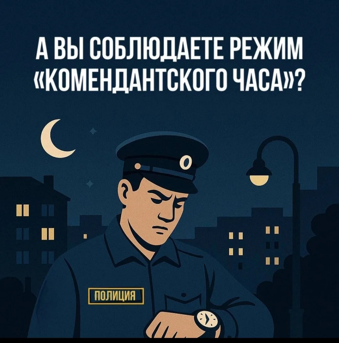 ❗В Брянской области в 2026 году комендантский час для несовершеннолетних действует по следующему гра