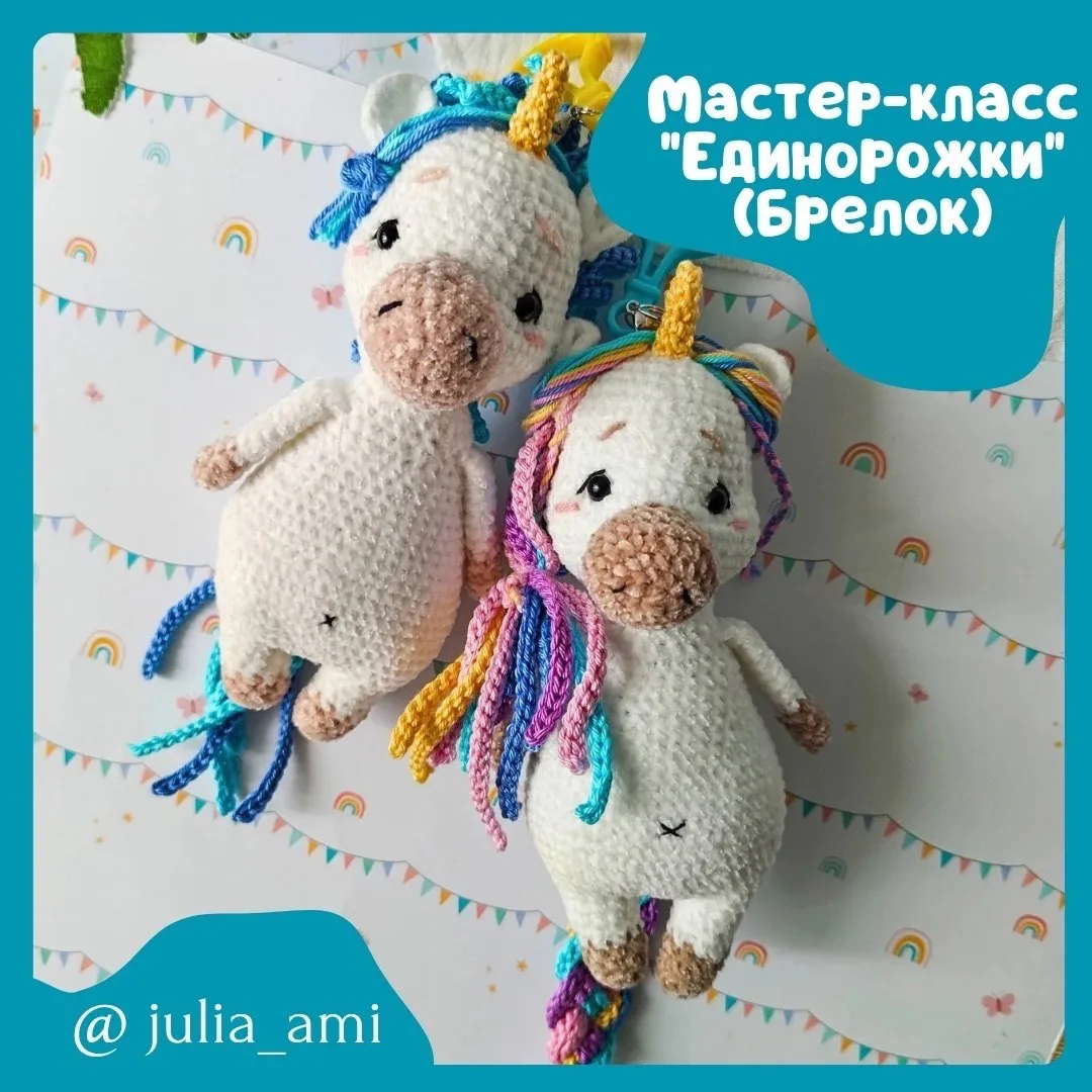 Схема амигуруми «Единорожка»

Будете вязать?
🔥 - Да
♥️ - Нет

Подобрать пряжу: [контакт скрыт]

Рек