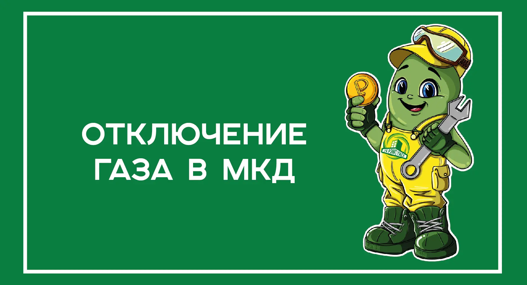 ❓ Что делает управляющая компании при отключении газа в МКД?