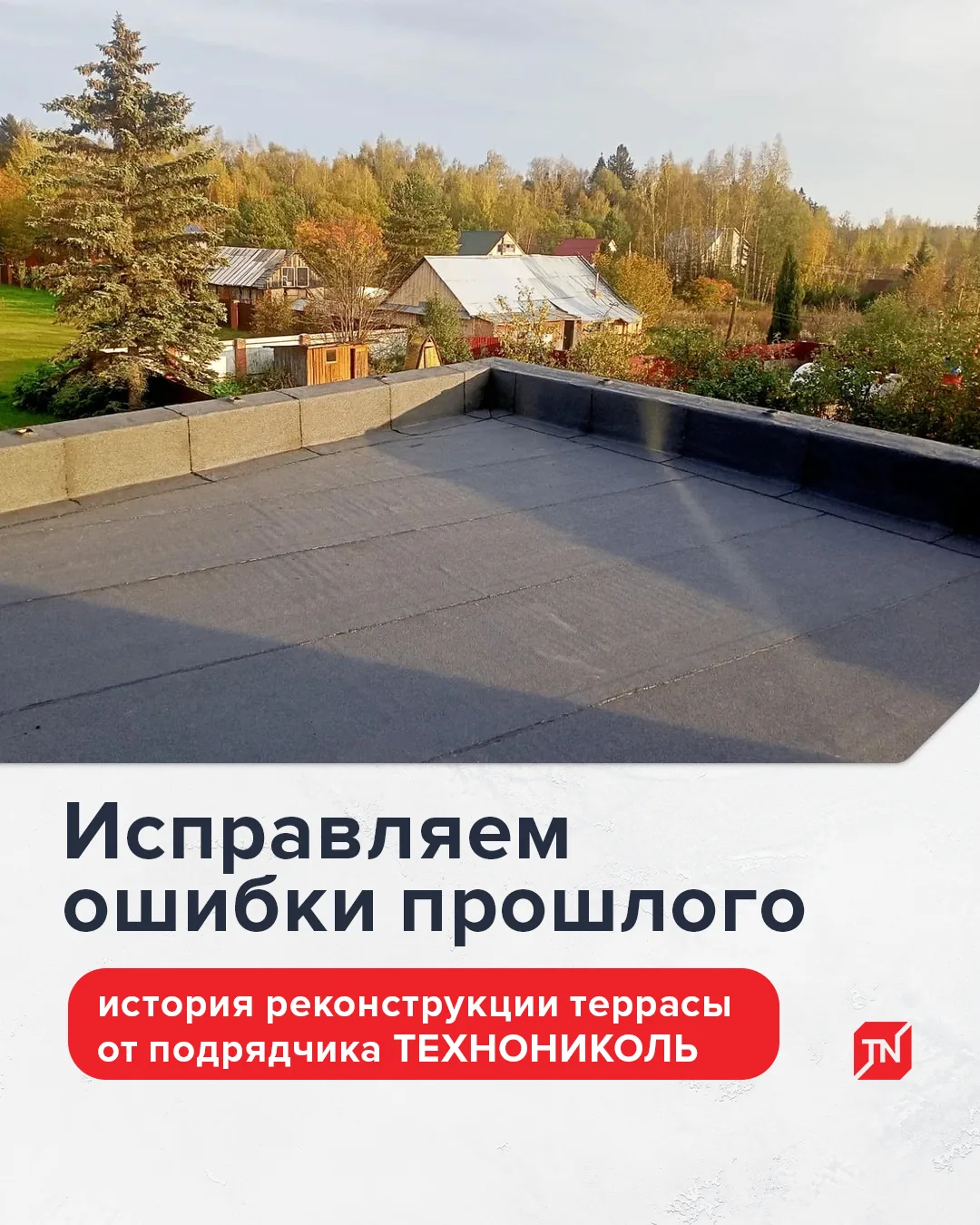 Крыша не потечет, если сделать все по правилам